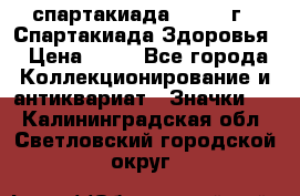 12.1) спартакиада : 1963 г - Спартакиада Здоровья › Цена ­ 99 - Все города Коллекционирование и антиквариат » Значки   . Калининградская обл.,Светловский городской округ 